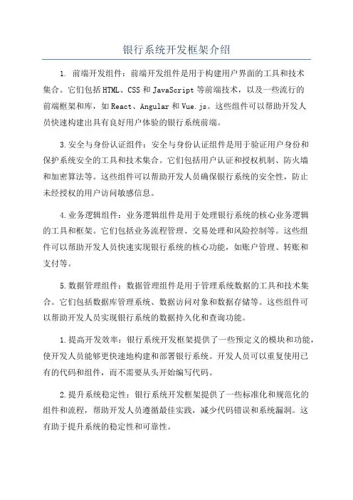 银行系统开发框架介绍
