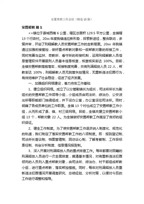 安置帮教工作总结（精选18篇）