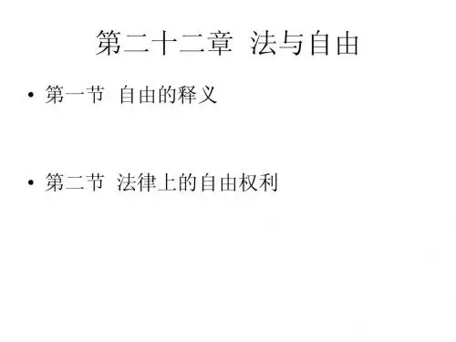 第二十二章 法与自由