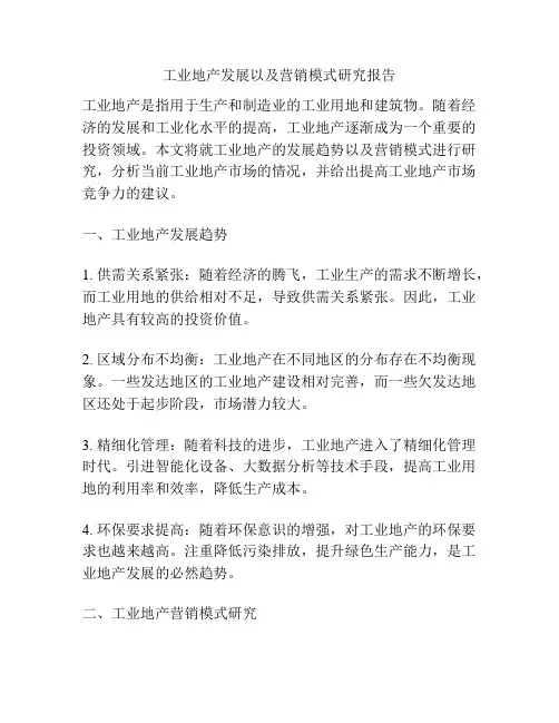 工业地产发展以及营销模式研究报告