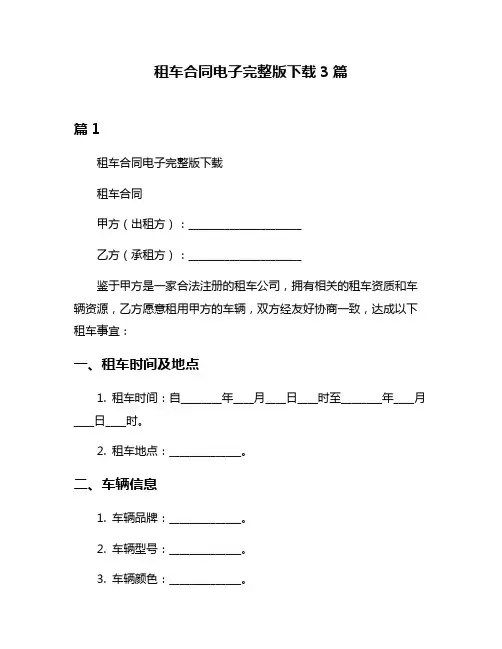 租车合同电子完整版下载3篇