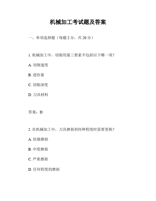 机械加工考试题及答案