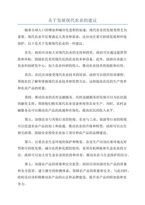 关于发展现代农业的建议