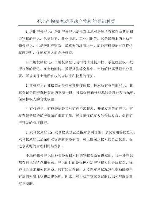 不动产物权变动不动产物权的登记种类