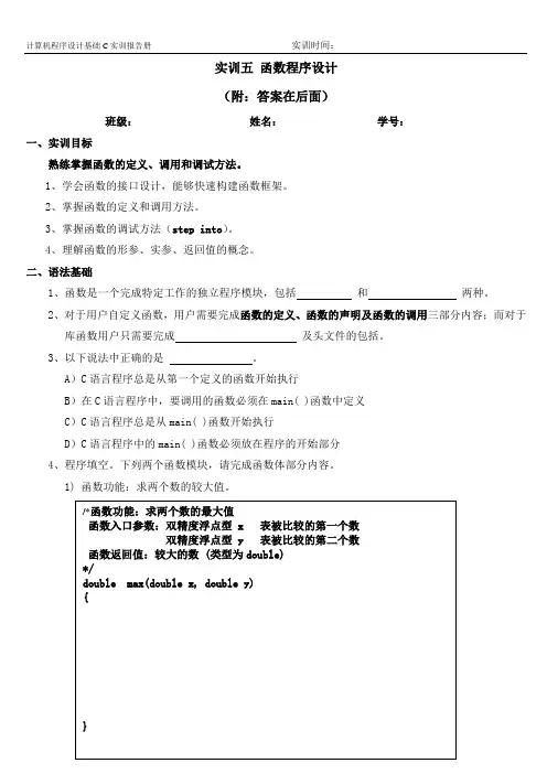 实训五 函数程序设计和答案