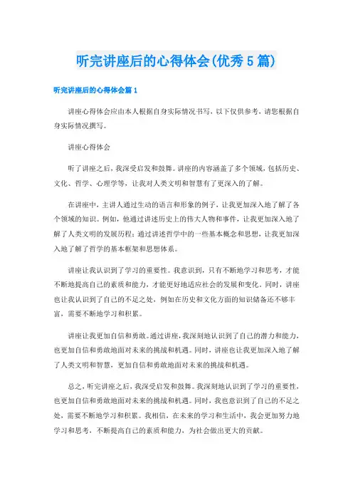 听完讲座后的心得体会(优秀5篇)