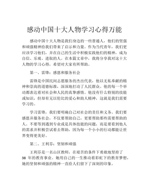 感动中国十大人物学习心得万能