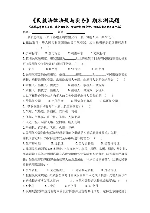 民航法试题及答案
