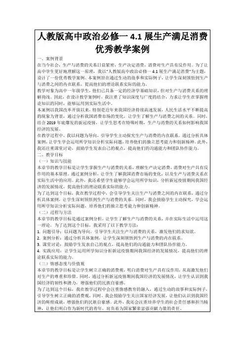 人教版高中政治必修一4.1展生产满足消费优秀教学案例