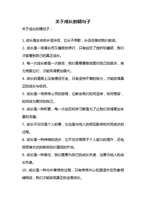 关于成长的精句子