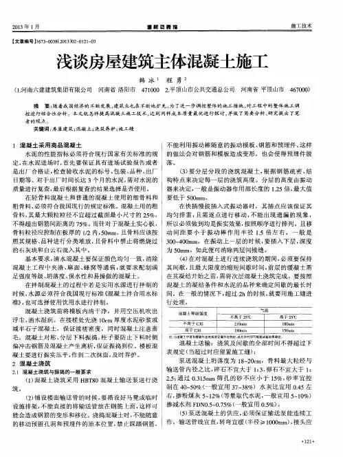 浅谈房屋建筑主体混凝土施工