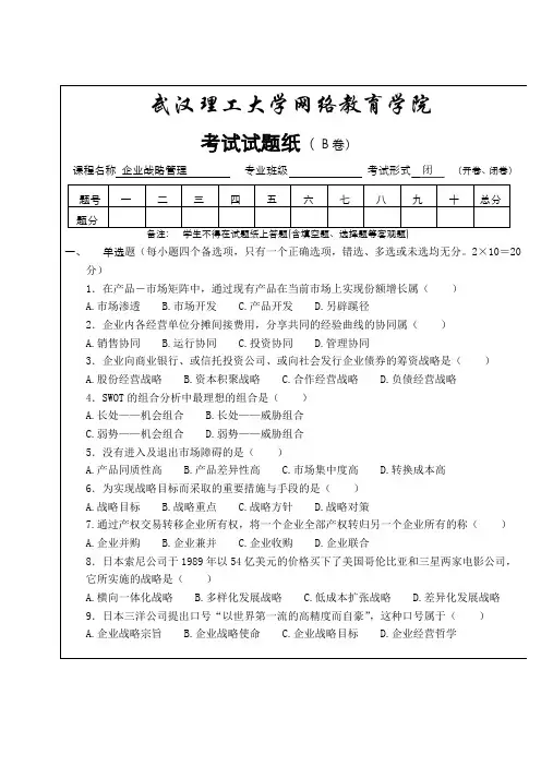 企业战略管理试卷(B)及答案