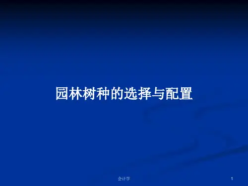 园林树种的选择与配置PPT学习教案