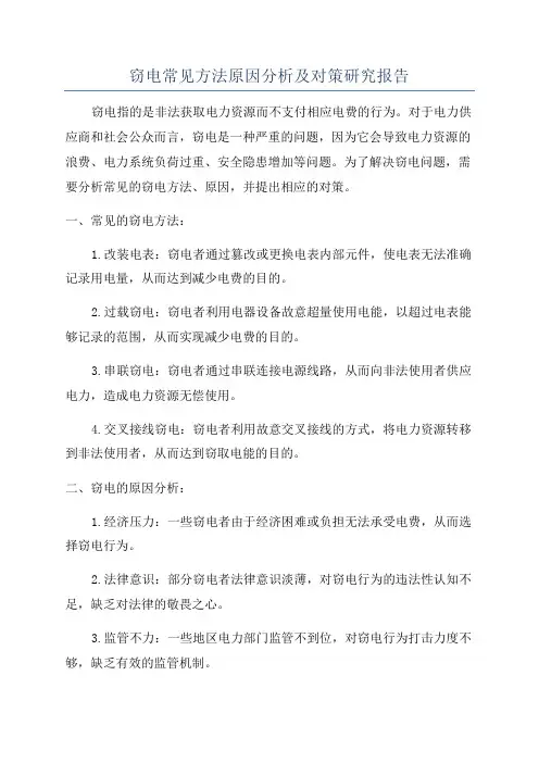 窃电常见方法原因分析及对策研究报告
