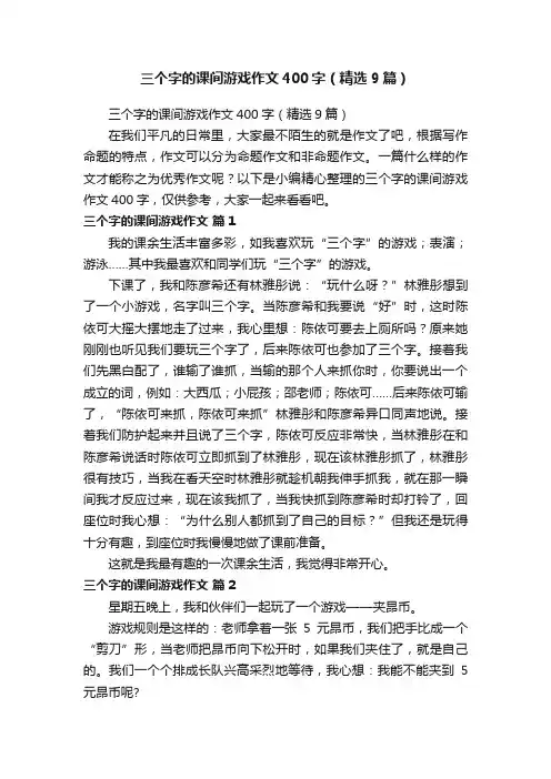 三个字的课间游戏作文400字（精选9篇）