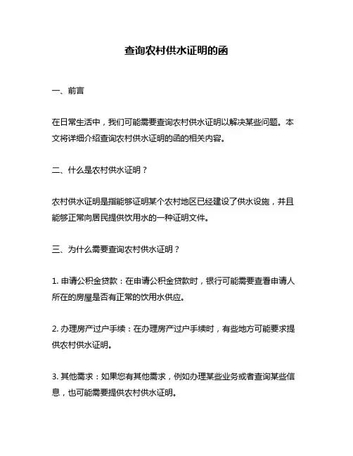 查询农村供水证明的函