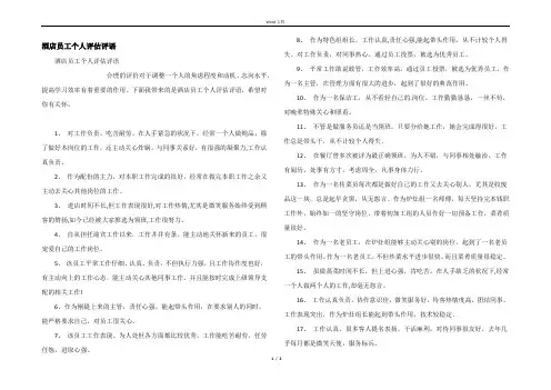 酒店员工个人评估评语