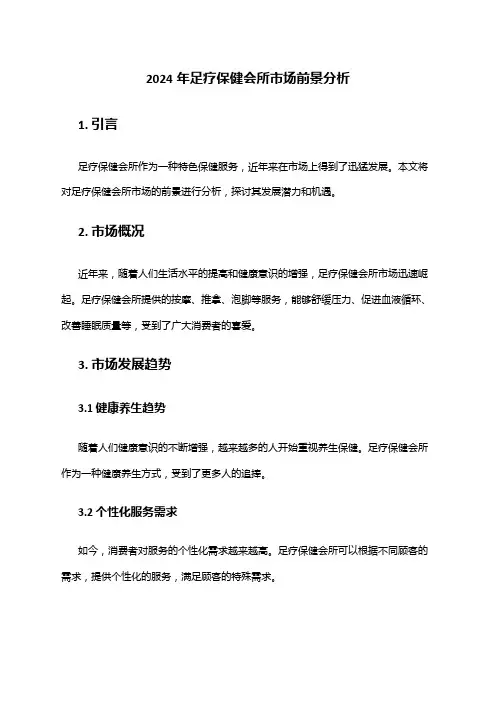 2024年足疗保健会所市场前景分析
