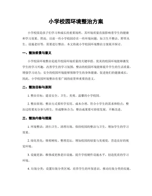 小学校园环境整治方案
