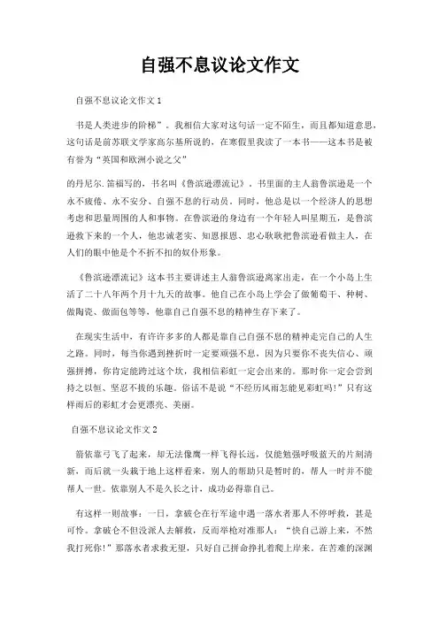 自强不息议论文作文五篇