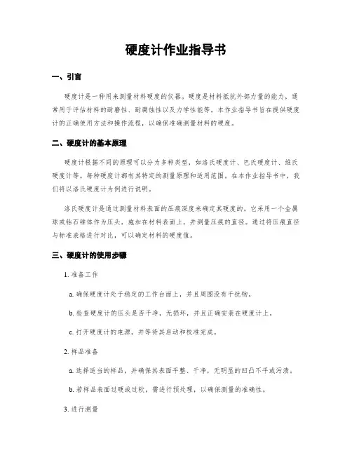 硬度计作业指导书