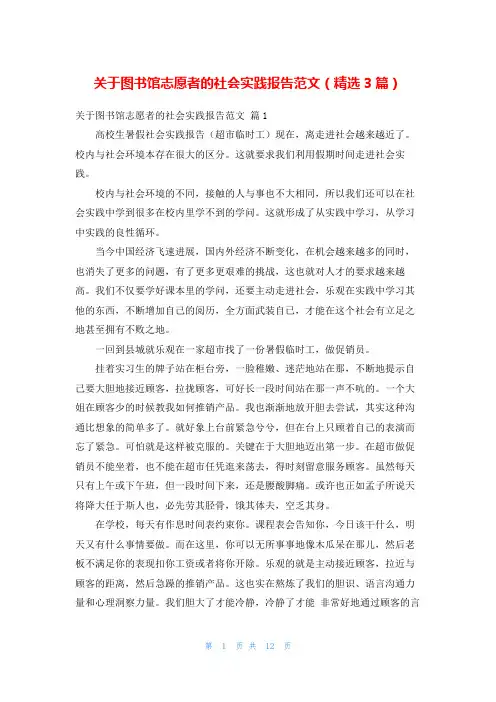 关于图书馆志愿者的社会实践报告范文(精选3篇)