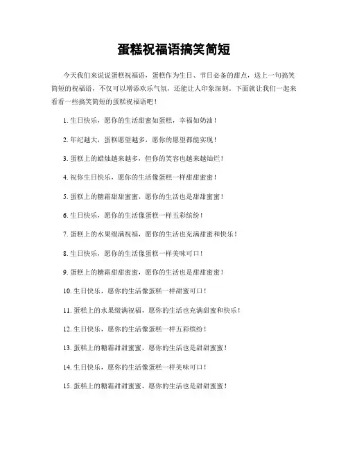 蛋糕祝福语搞笑简短