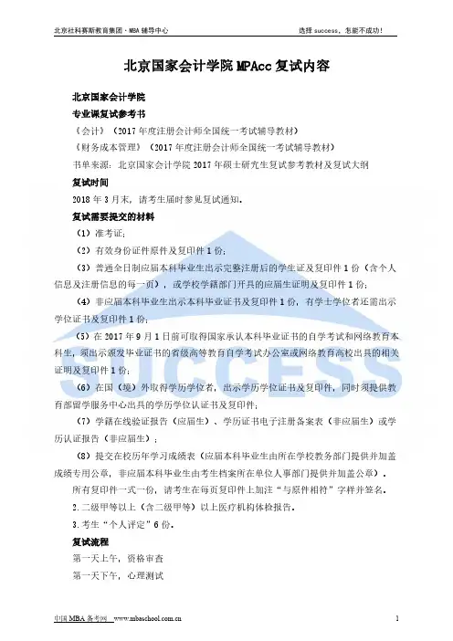 北京国家会计学院MPAcc复试内容