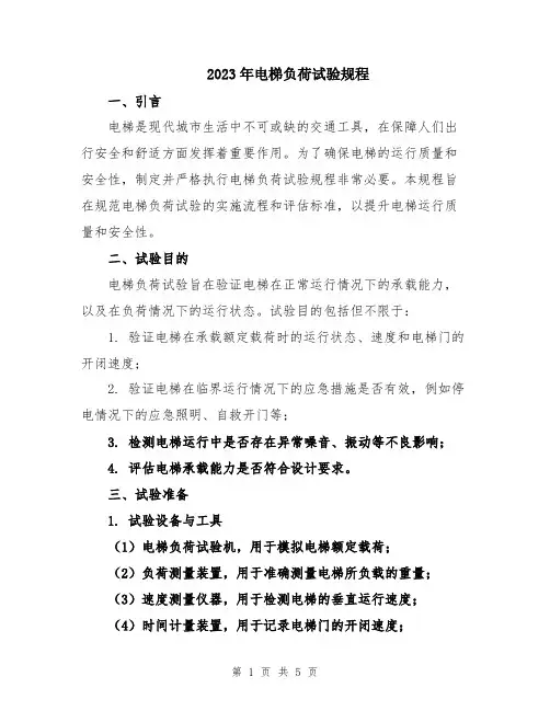 2023年电梯负荷试验规程