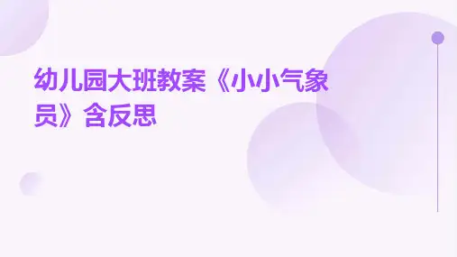 幼儿园大班教案《小小气象员》含反思