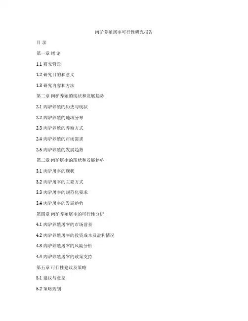 肉驴养殖屠宰可行性研究报告