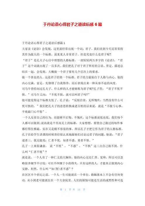 于丹论语心得君子之道读后感6篇