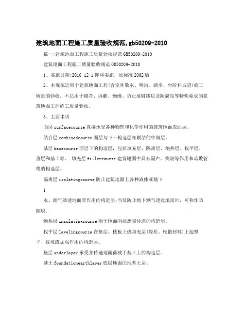 建筑地面工程施工质量验收规范,gb50209-2010
