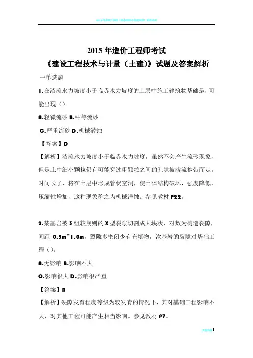 2015年造价工程师《建设工程技术与计量(土建)》试题及答案解析
