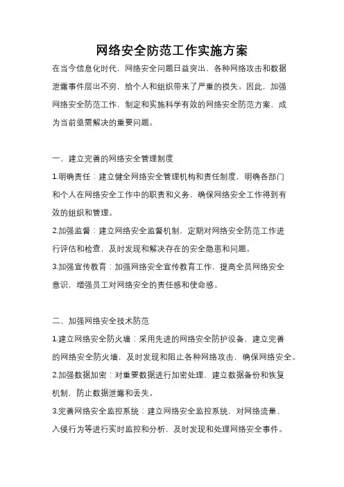 网络安全防范工作实施方案