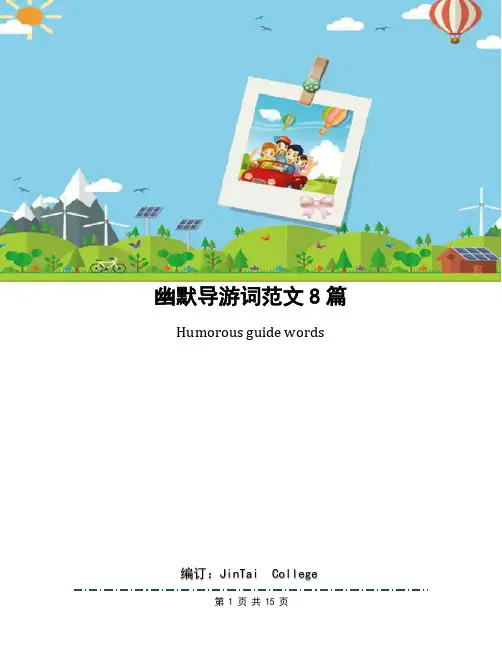 幽默导游词范文8篇