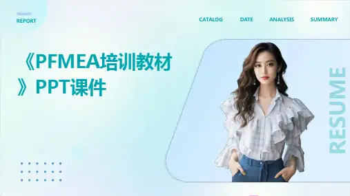 《PFMEA培训教材》课件
