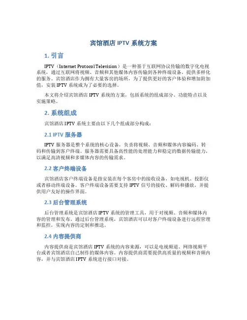 宾馆酒店iptv系统方案