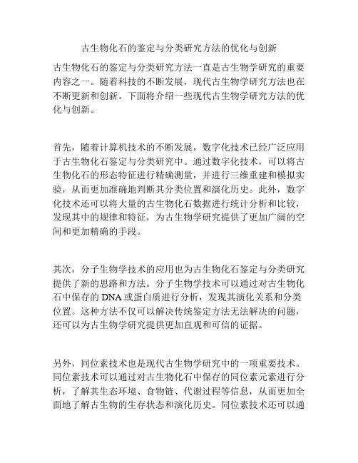 古生物化石的鉴定与分类研究方法的优化与创新