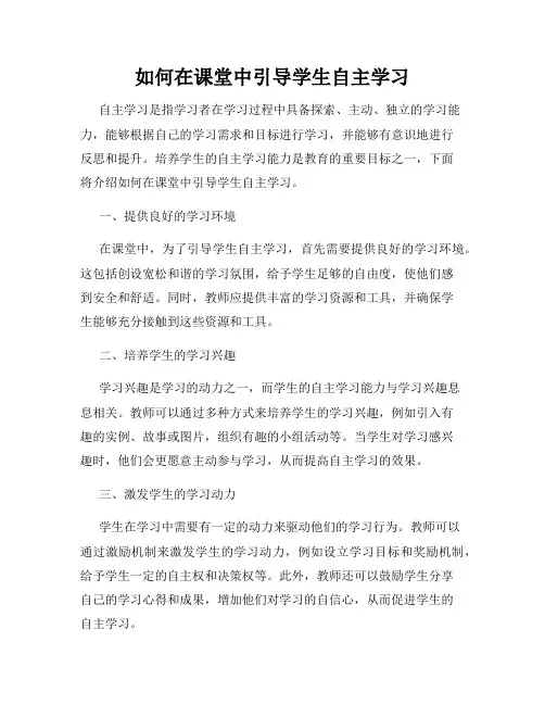 如何在课堂中引导学生自主学习
