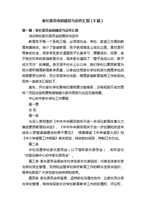 家长委员会的建设与运作汇报（5篇）