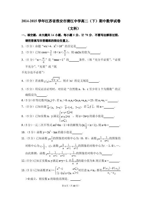 2014-2015年江苏省淮安市清江中学高二(下)期中数学试卷(文科)和答案