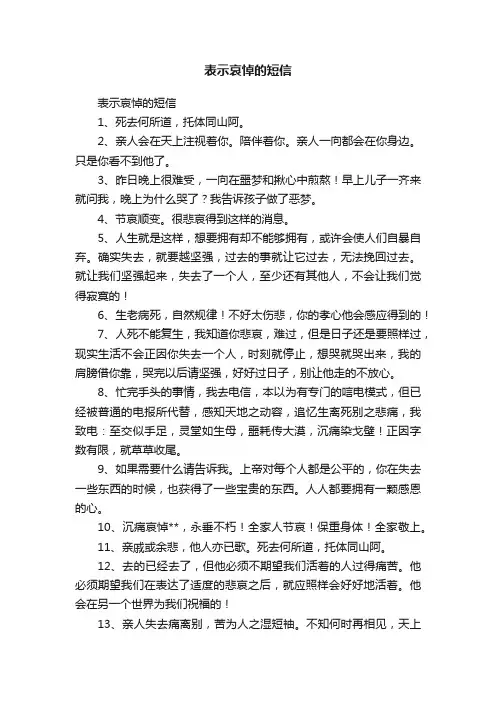 表示哀悼的短信