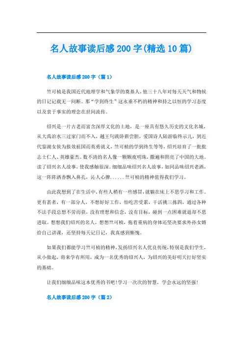 名人故事读后感200字(精选10篇)