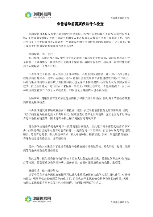准爸爸孕前需要做些什么检查