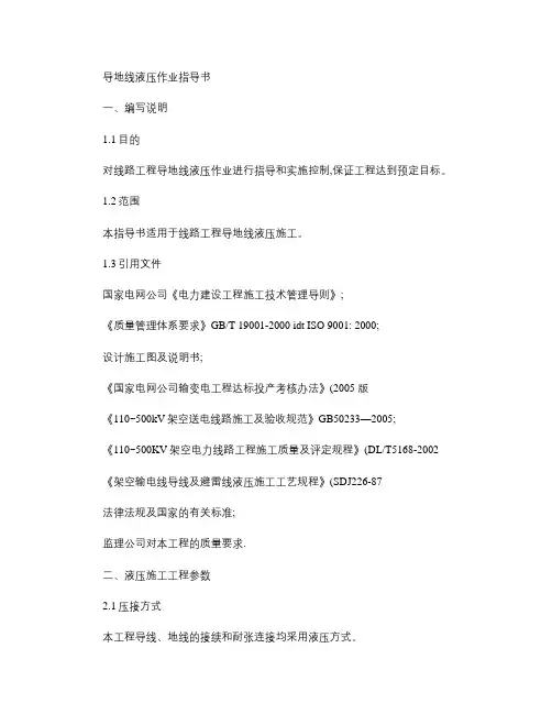 导、地线液压作业指导书解读