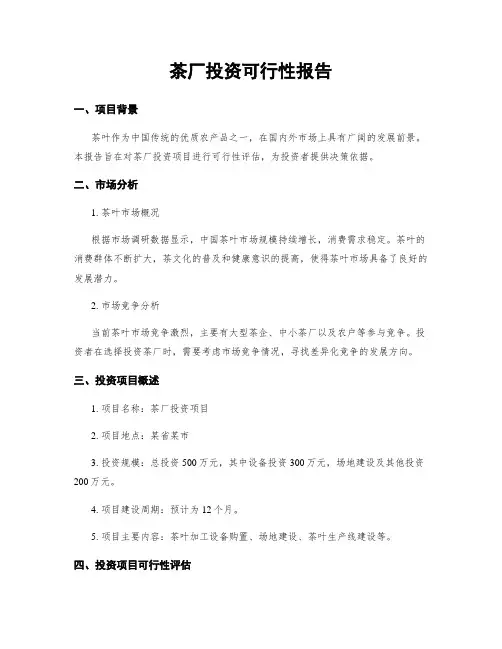 茶厂投资可行性报告