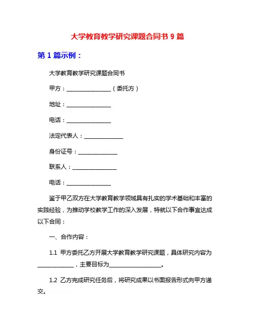 大学教育教学研究课题合同书9篇