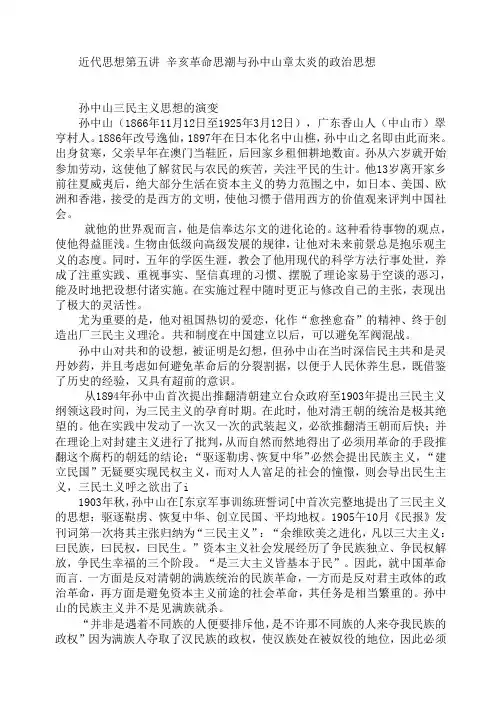 近代思想第五讲辛亥革命时期的政治思想