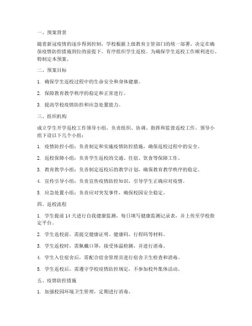 学生开学返校工作预案